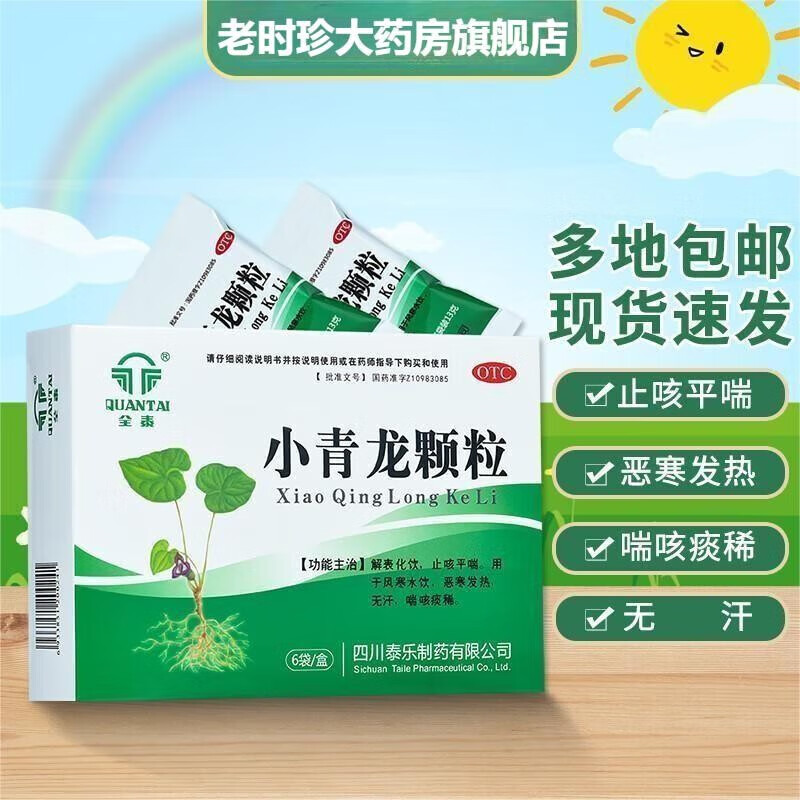 颗粒13g*6袋止咳平喘小青龙汤颗粒喘咳治疗风寒发热无汗喘咳的中成药