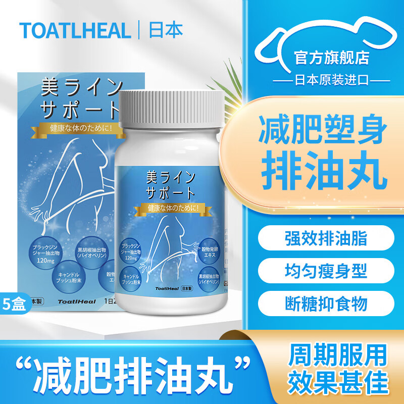 同太和TOATLHEAL日本排油丸膳食纤维阻断碳水脂肪油糖吸收减肥瘦肚子燃脂大餐救星 60粒/盒（实惠五盒装）5个月量