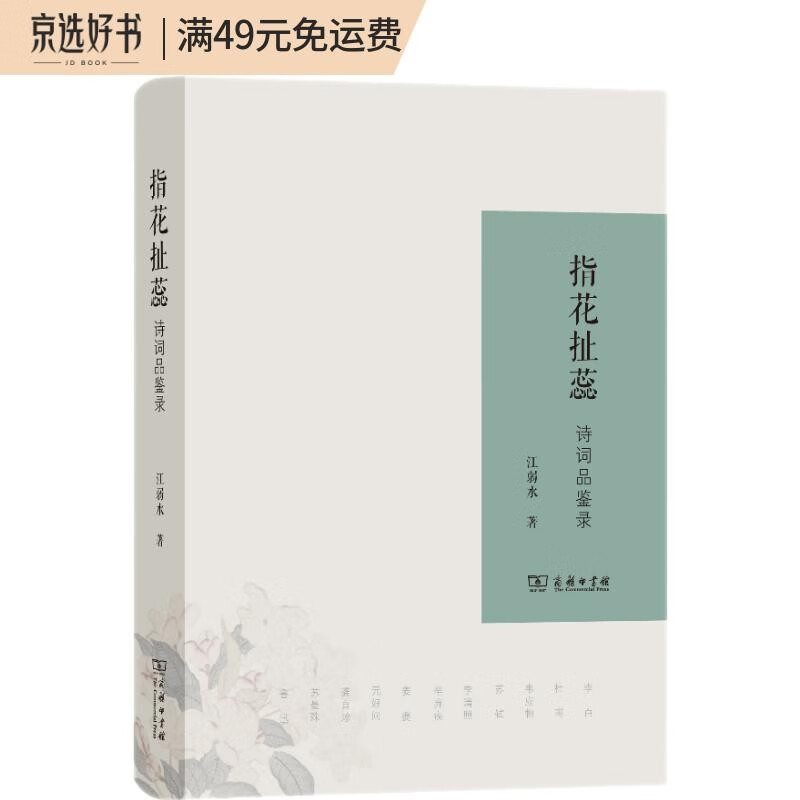 指花扯蕊：诗词品鉴录