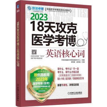 2023 18天攻克医学考博英语核心词
