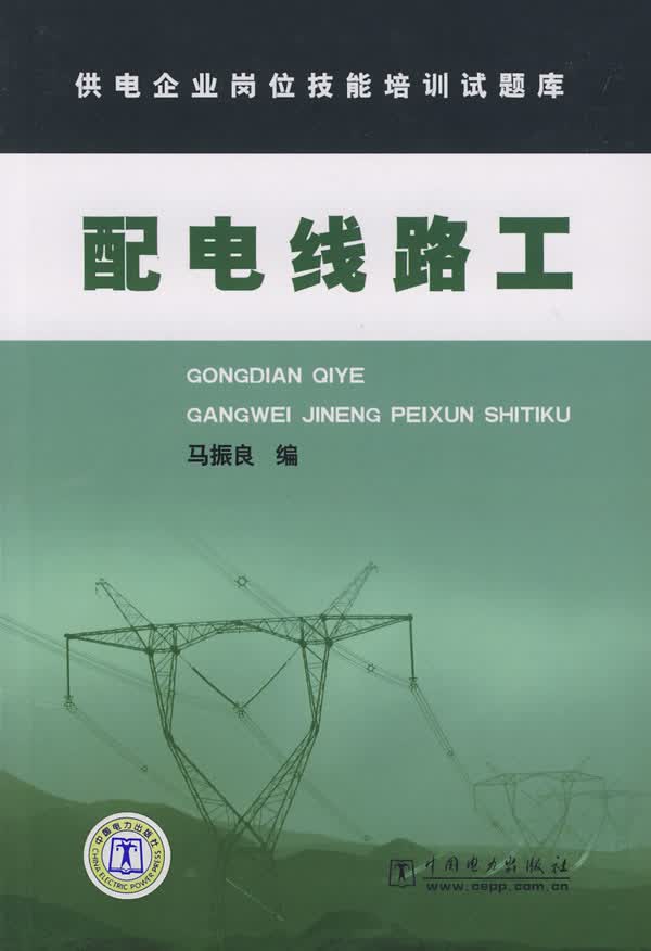 配电线路工【正版图书】