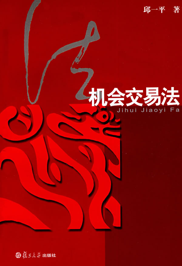 机会交易法 邱一平著【正版书】