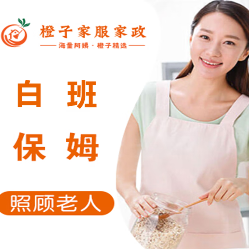 保洁 做饭打扫卫生洗衣服接送孩子住家照顾老人 白班保姆/月(详询客服