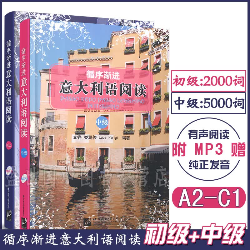 循序渐进意大利语阅读初级 + 循序渐进意大利语阅读中级 附音频 意汉对照意大利语阅读 A2-C1