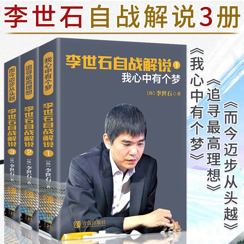 李世石自战解说 我心中有个梦追寻高理想而今迈步从头越 围棋棋谱大全围棋进阶教程李世石对局 李世石对局