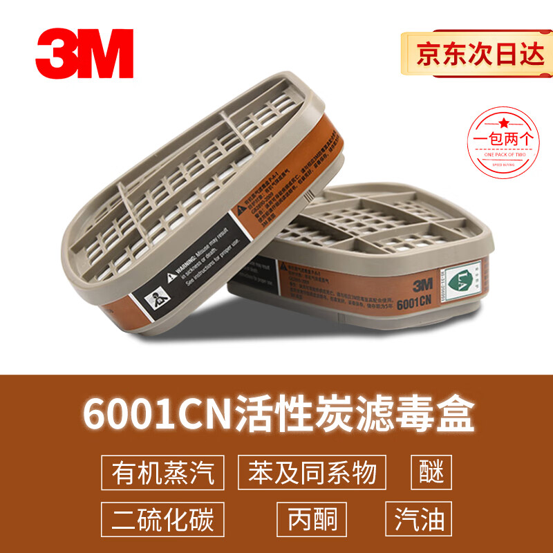 3M 防毒面具滤毒盒 6001CN 防护有机蒸气有机气体及蒸气如苯及同系物醚等 2个/包 1包装