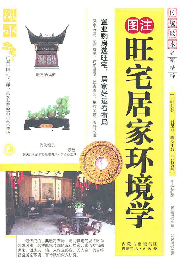 旺宅居家环境学