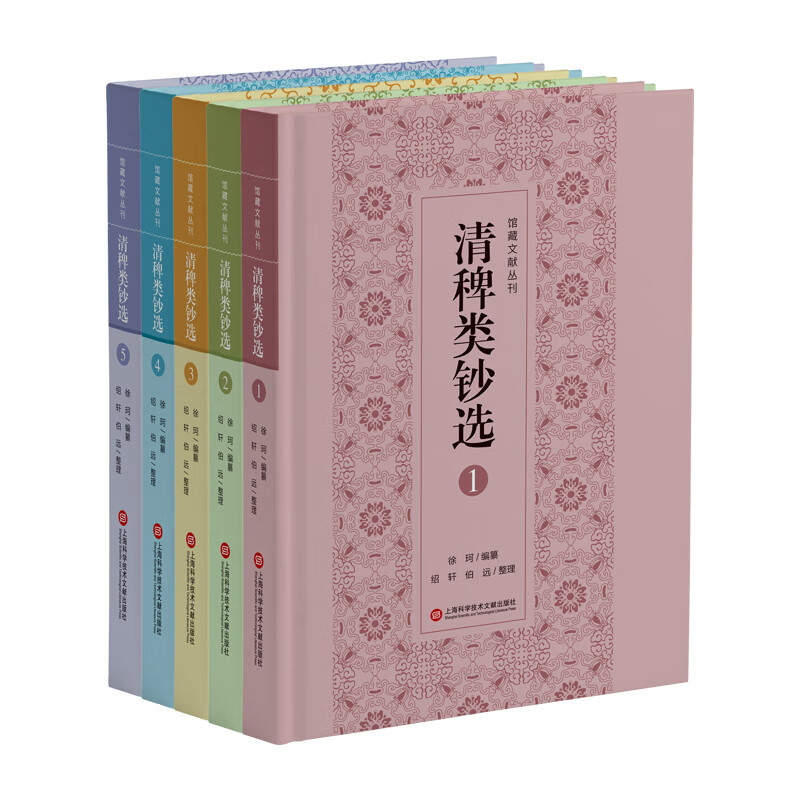 清稗类钞选：全五册（馆藏文献丛刊）