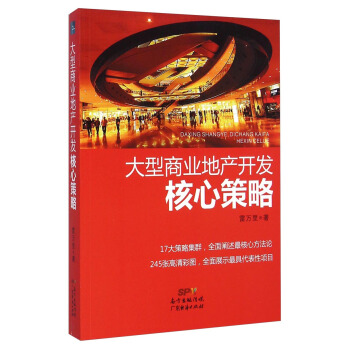 大型商业地产开发核心策略【正版】