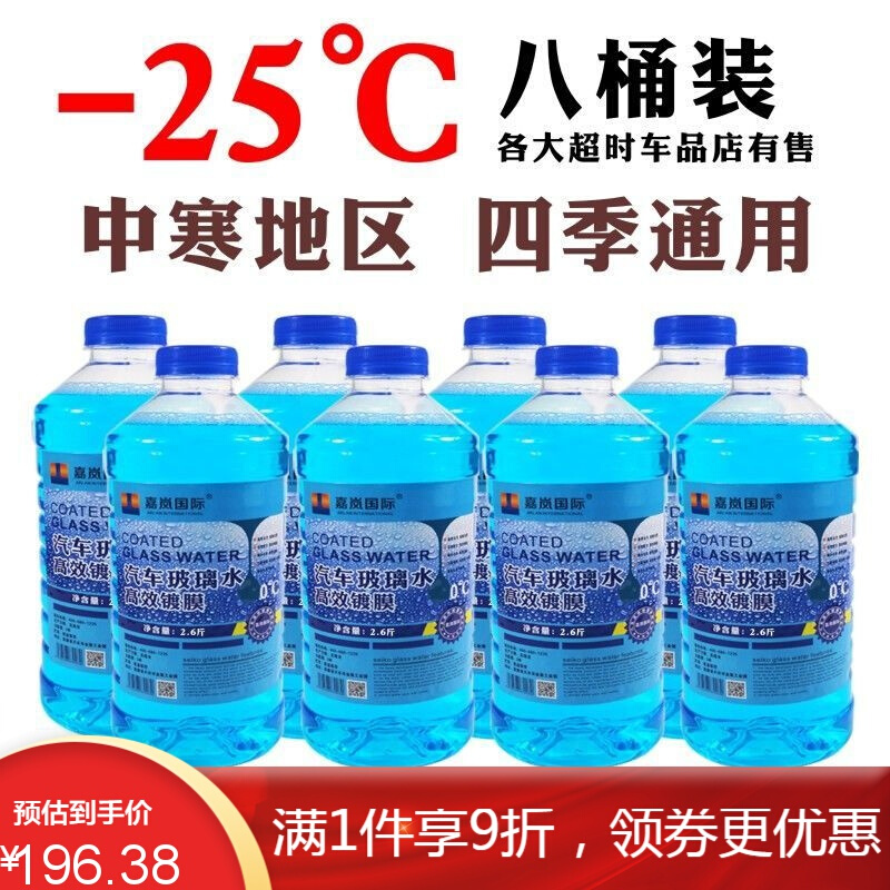 玻璃水汽车玻璃水一箱冬季-40车用四季防冻型雨刮水强力去污通用 -25度防冻玻璃水(八桶)