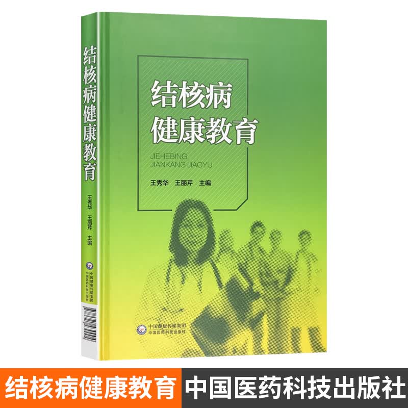 结核病健康教育 中国医药科技出版社