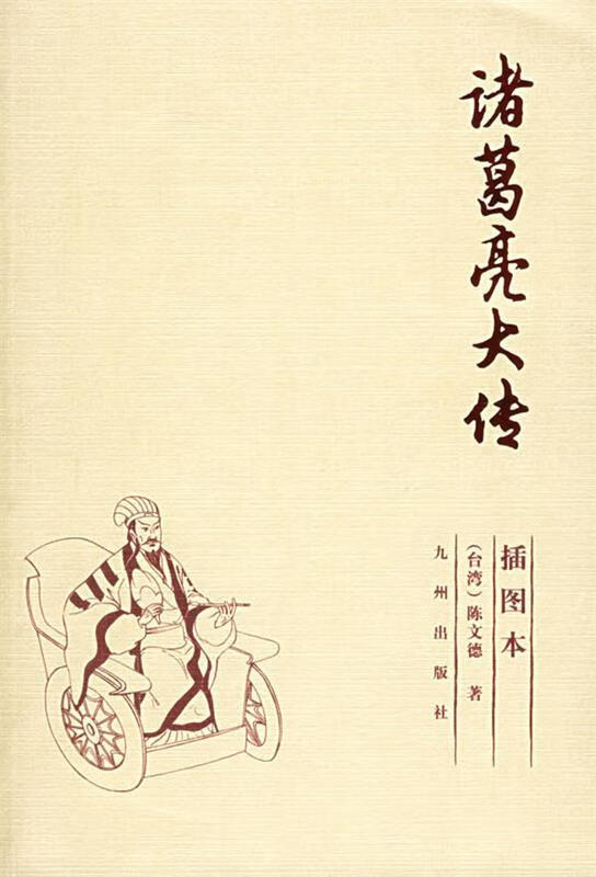 诸葛亮大传【,放心购买】