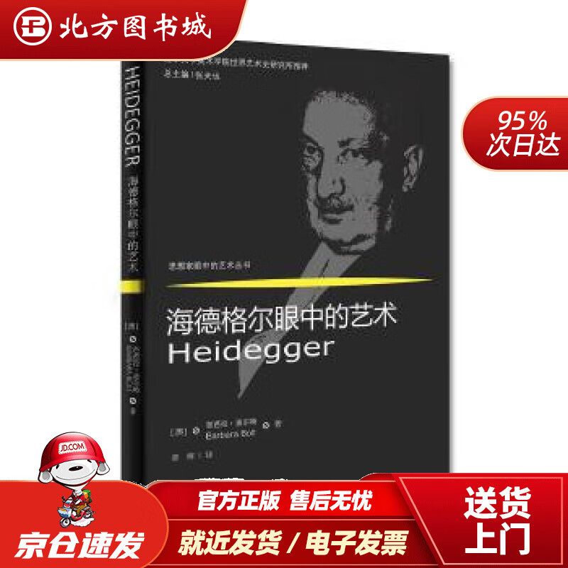 【正版现货】海德格尔眼中的艺术［澳］芭芭拉波尔特(BarbaraBolt)著,章辉译 北方图书城