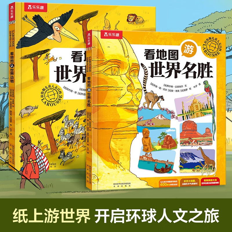 拉鲁斯儿童人文百科全书绘本（套装2册）看地图游世界名胜+看地图认世界动物 
