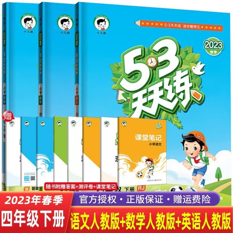 【科目自选】2022春53五三天天练四年级下册语文数学英语RJ人教版小学4年级53五三天天练同步练习 3本 语文+数学+英语 人教版