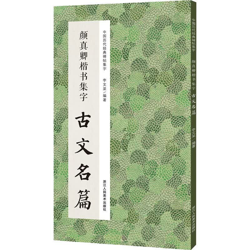 颜真卿楷书集字古文名篇 李文采 编 书籍 图书
