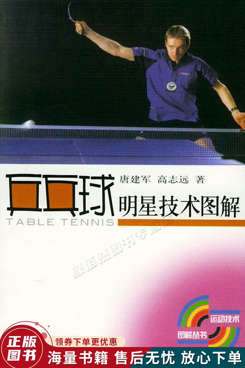 乒乓球明星技术图解