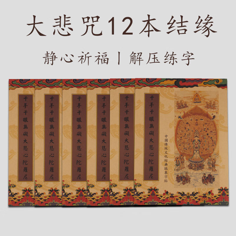 大悲咒临摹字帖千手千眼无碍大悲心陀罗尼经书抄经本硬笔手抄佛经