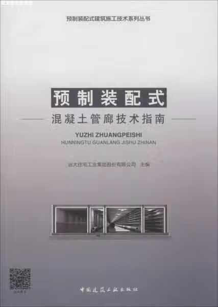 预制装配式混凝土管廊技术指南 远大住宅工业集团股份有限公司 中国建筑工业出版社 978711222