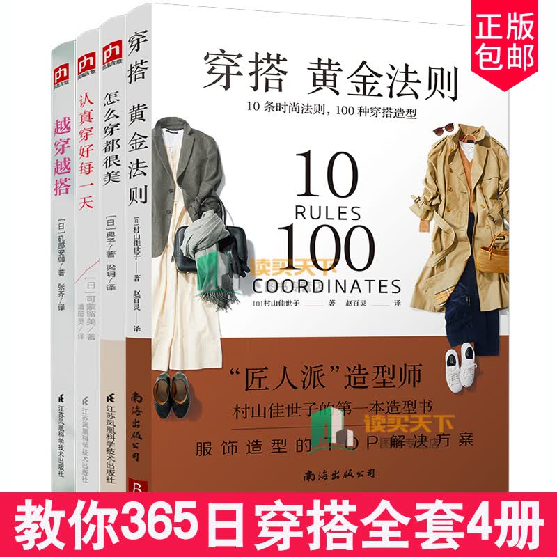 正版 4册 认真穿好每+怎么穿都很美+越穿越搭+穿搭黄金法则：10条时尚法则，100种穿搭造型