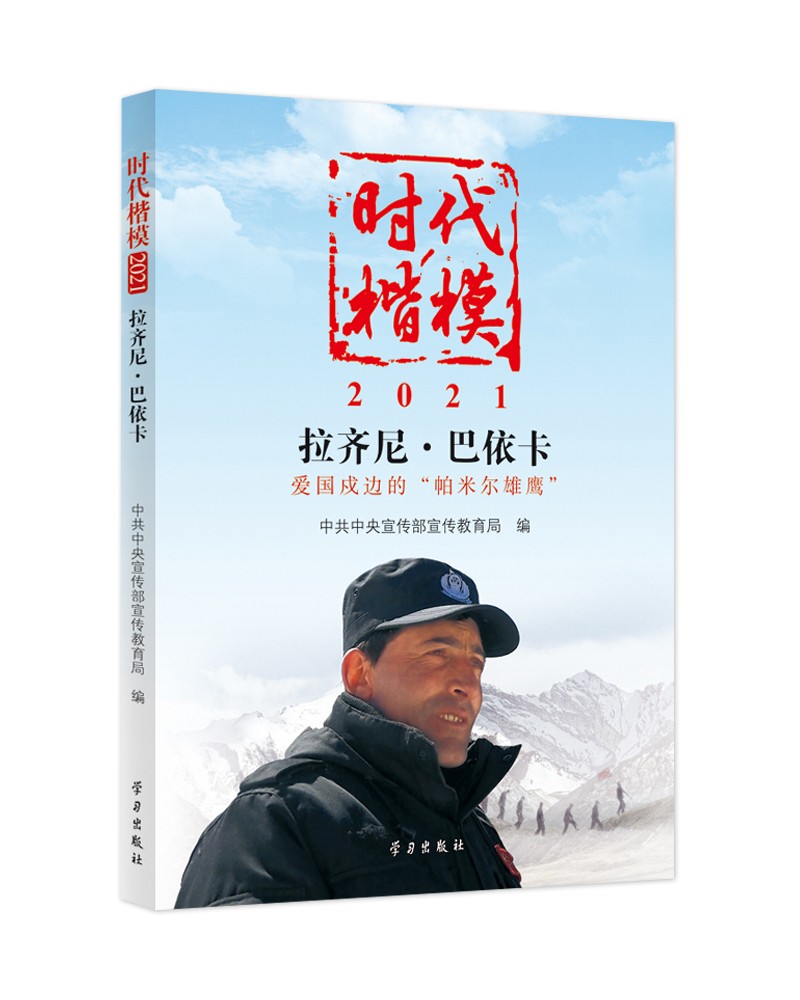 《时代楷模·2021——拉齐尼·巴依卡》