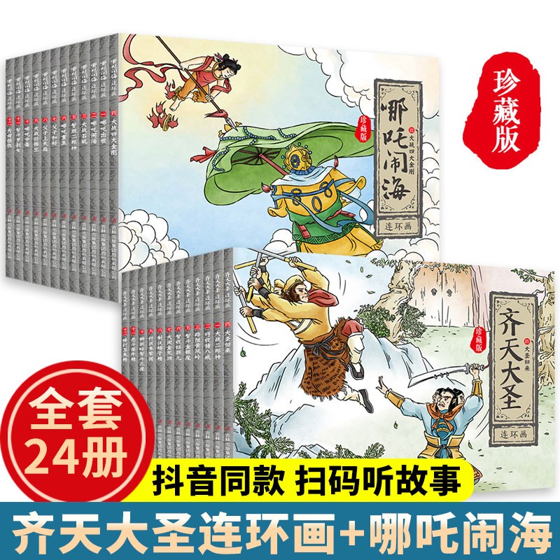 包邮】全24册中国神话故事齐天大圣孙悟空连环画哪吒闹海连环画幼儿小人书老版怀旧迷你漫画书男孩女孩阅读