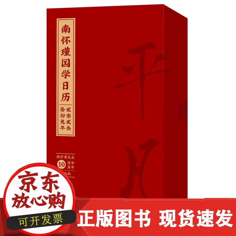 正版现货 南怀瑾国学日历2023 东方出版社 9787520729833C
