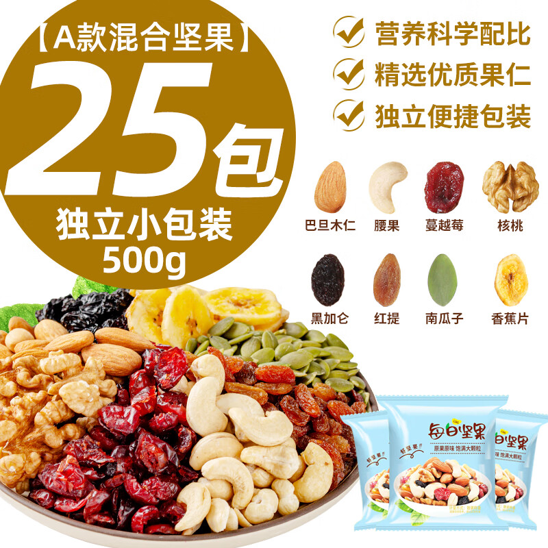 每日坚果混合坚果独小包装纯干果仁孕妇零食休闲 A款混合坚果共500g独立小包