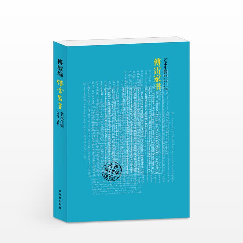 傅雷家书艺术生涯