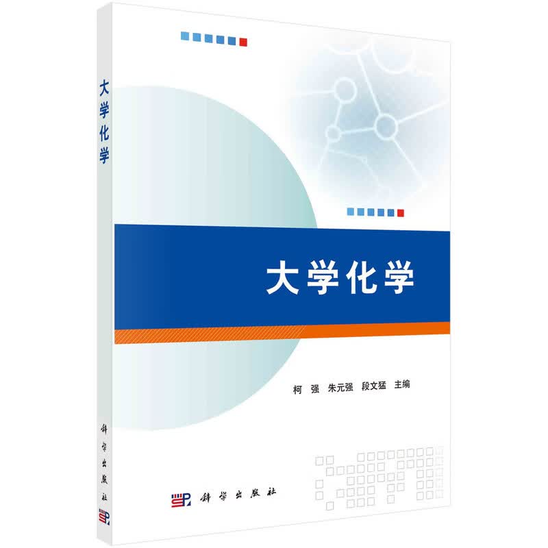 大学化学 新旧版次封面随机发货
