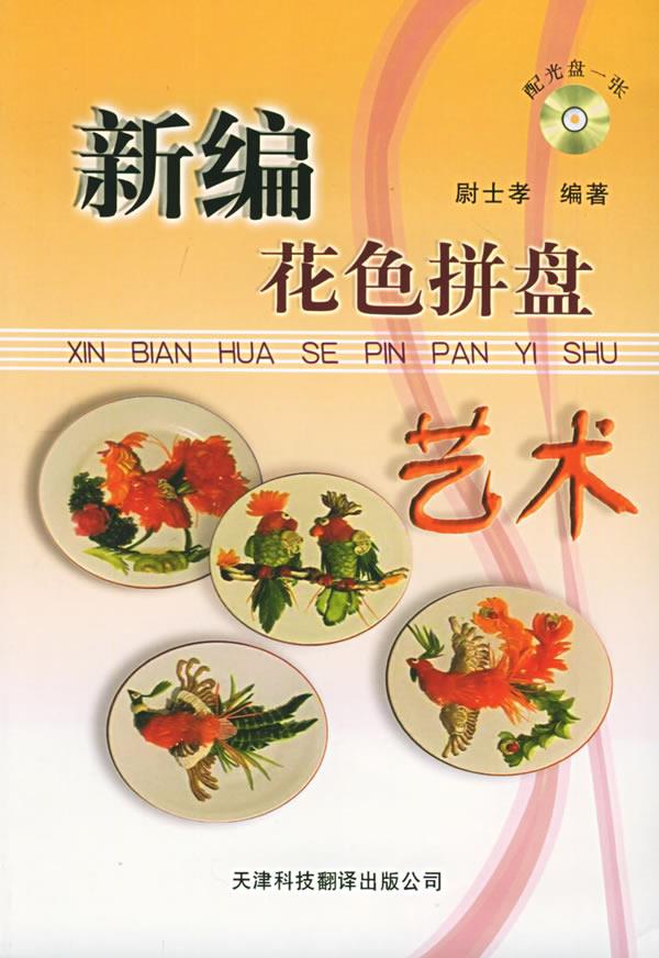 新编花色拼盘艺术【正版】