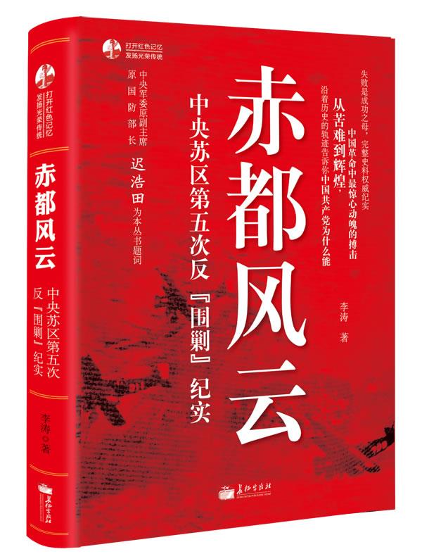 赤都风云:中央苏区第五次反围剿纪实【正版开发票】