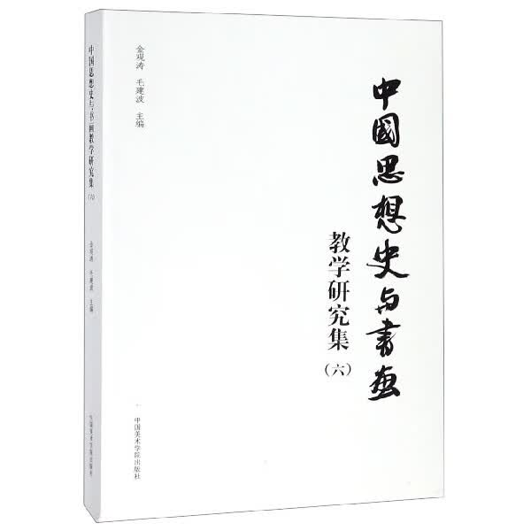中国思想史与书画教学研究集(6)