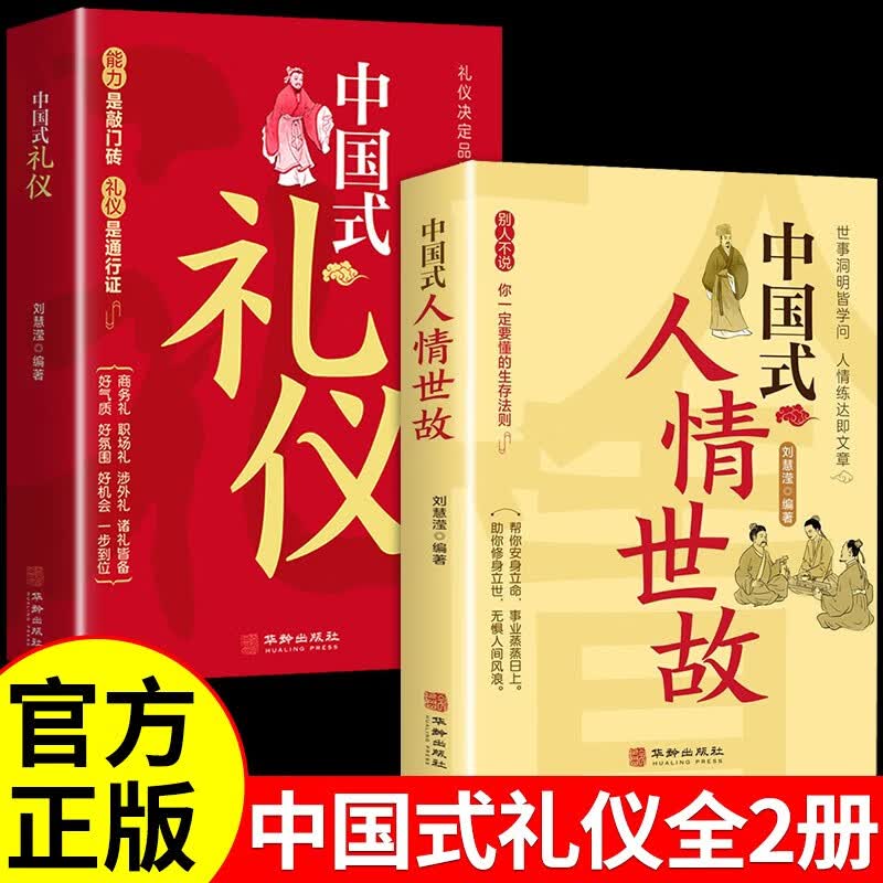 中国式礼仪+中国式人情世故正版全2册为人处世人情世故成功励志职场社交高情商智慧口才沟通技巧礼仪书籍使用感如何?