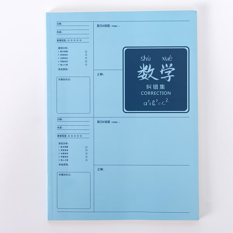 错题本初中全套错题本改错本大号初中生专用小学生纠错本错题集笔记本