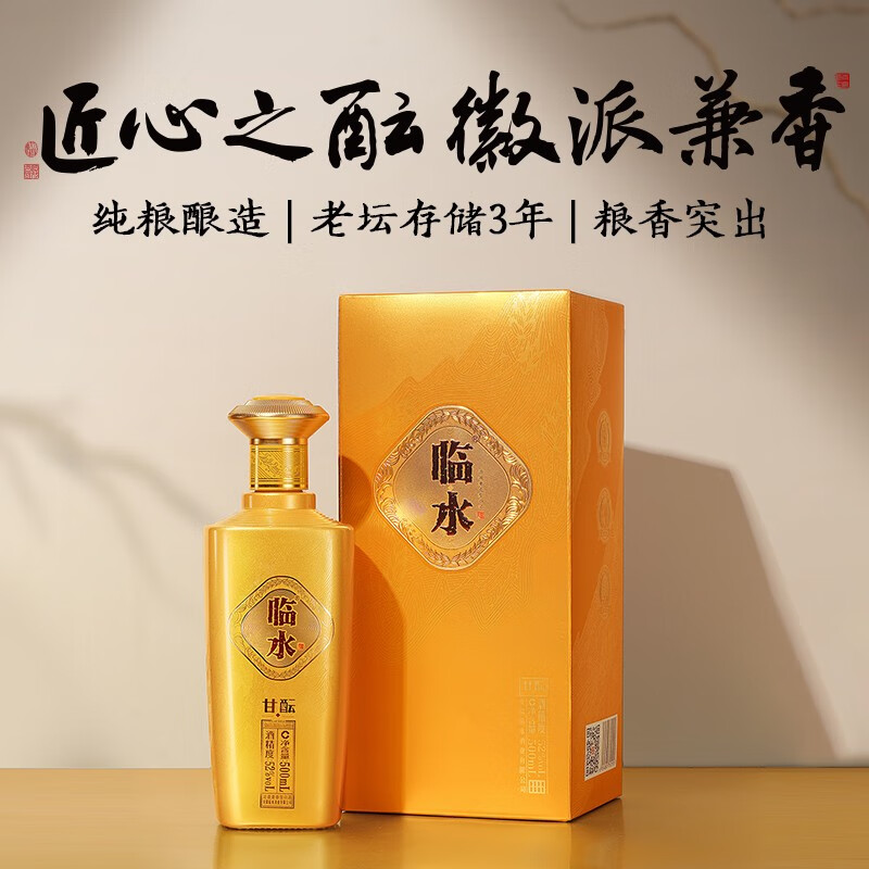 临水玉泉【酒厂官旗 安徽老名酒】临水酒·固态纯粮浓酱兼香型白酒 52