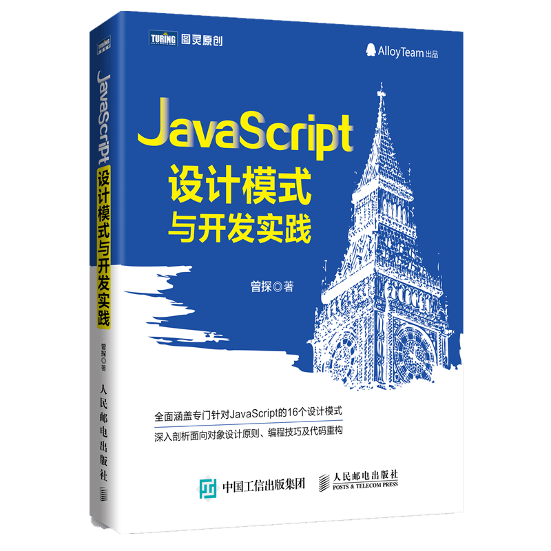 JavaScript设计模式与开发实践（图灵出品）