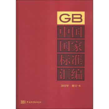 中国国家标准汇编【正版图书】