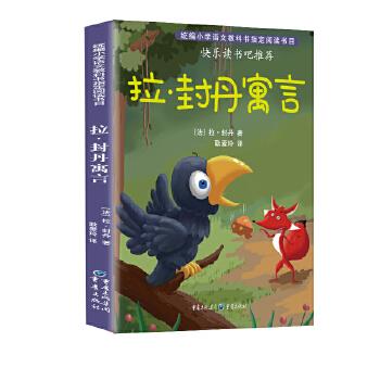拉封丹寓言【正版图书】
