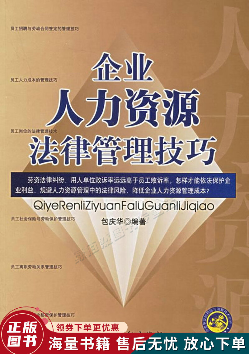 企业人力资源法律管理技巧