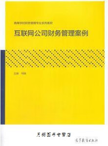 互联网公司财务管理案例 第1版,何瑛编著
