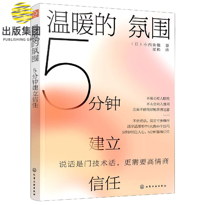 温暖的氛围(5分钟建立信任)