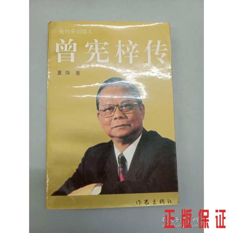 保证正版 可开发票！！曾宪梓传  . .