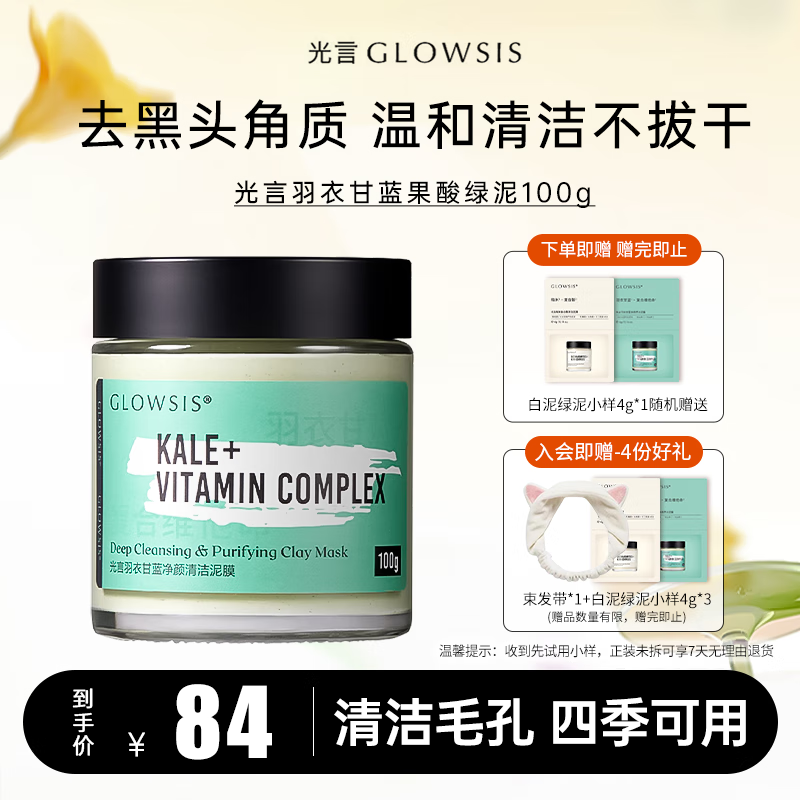 光言GLOWSIS清洁泥膜送女友深层清洁去角质淡化黑头控油面膜 100g