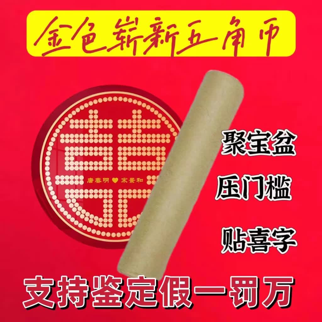 金黄色五角民俗婚庆聚宝盆过门石门槛石用5毛硬币原卷金色喜币 全新(下单前请先咨询)高性价比高么?
