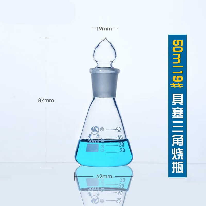 玻璃具塞三角烧瓶定碘量瓶烧瓶50/100/150/250/500/1000ml 具塞50ml