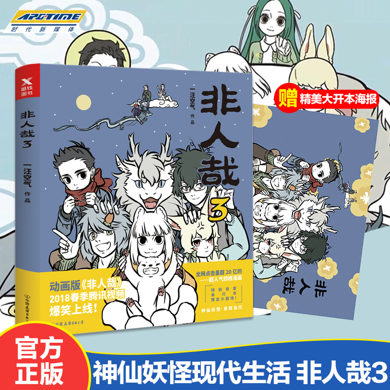 【随书附赠漫画海报】非人哉3 一汪空气 神仙妖怪在现代生活的爆笑日常第三弹爆笑来袭 非人哉2018年