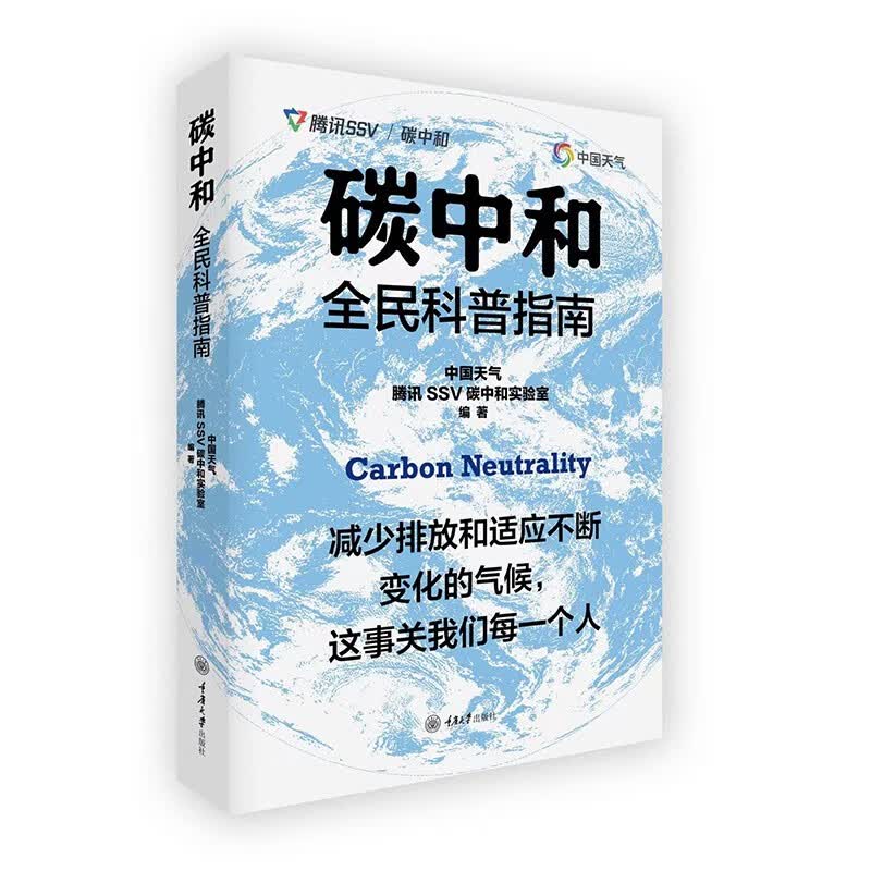 现货 正版图书 碳中和全民科普指南  中国天气 / 腾讯SSV碳中和实验室 编著   重庆大学