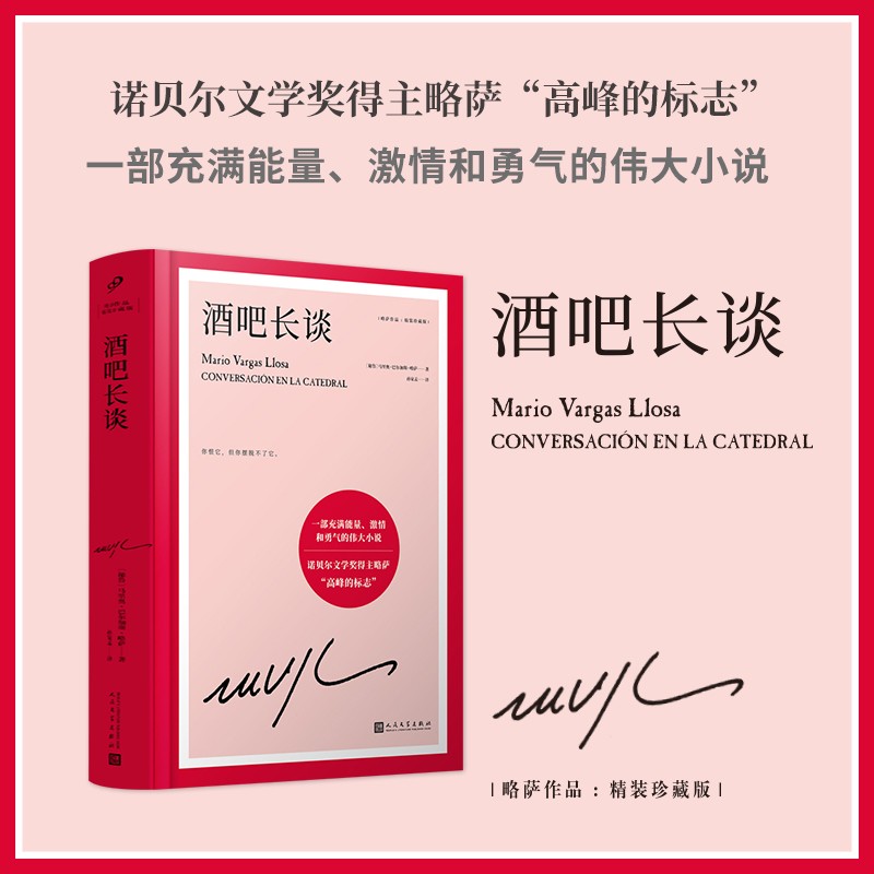 略萨作品：酒吧长谈 诺奖得主略萨“高峰的标志”，一部充满能量、激情和勇气的伟大小说 不可不读的略萨经典 拉美文学 人民文学出版社正版