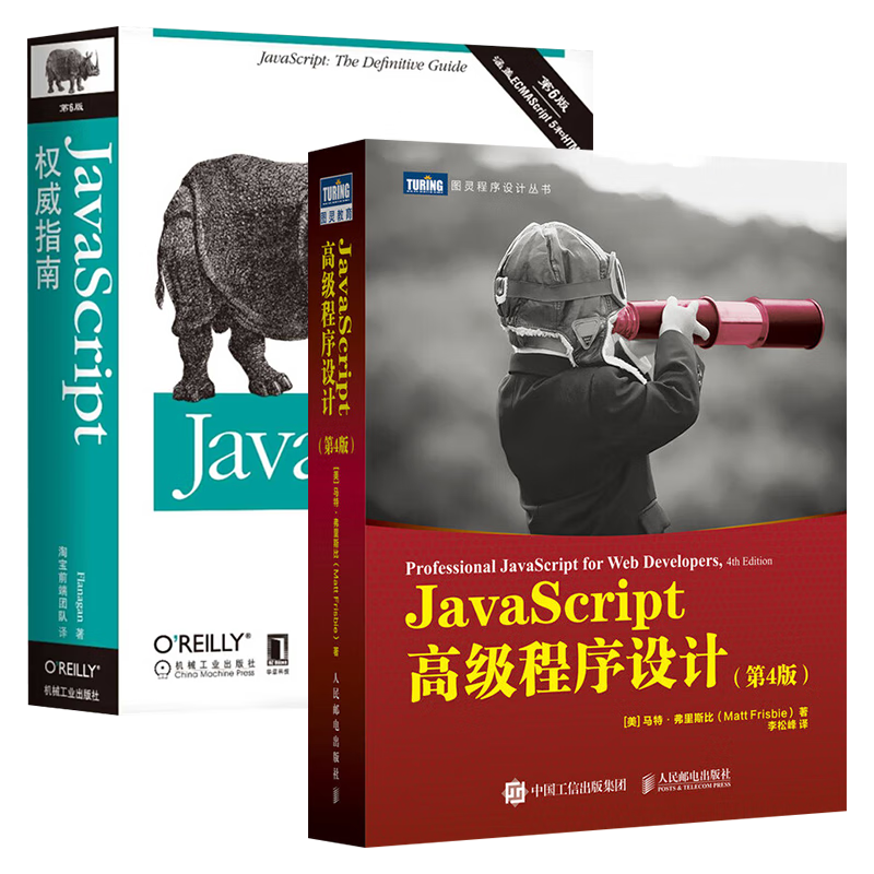 JavaScript权威指南+高级程序设计 犀牛书 红宝书 web前端开发编程书籍